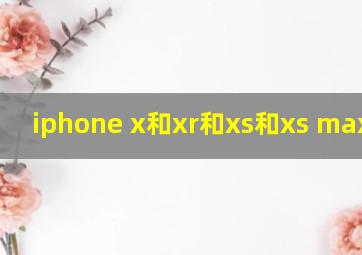 iphone x和xr和xs和xs max区别